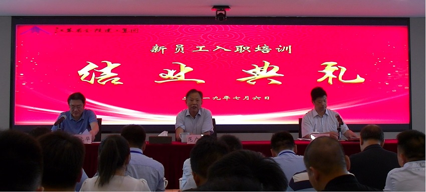 集团公司举行2019年新进应届生培训结业典礼